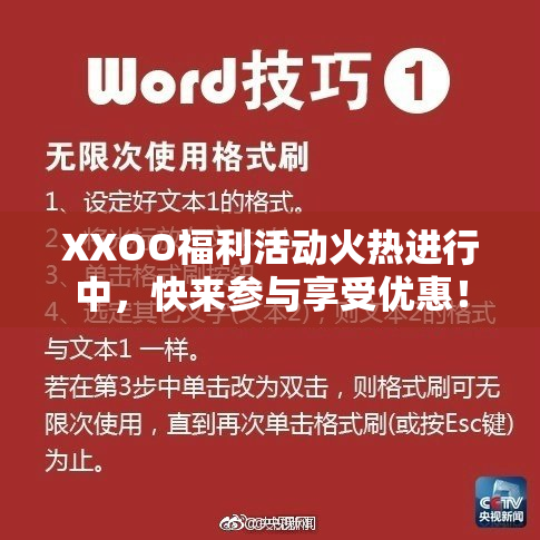 XXOO福利活动火热进行中，快来参与享受优惠！