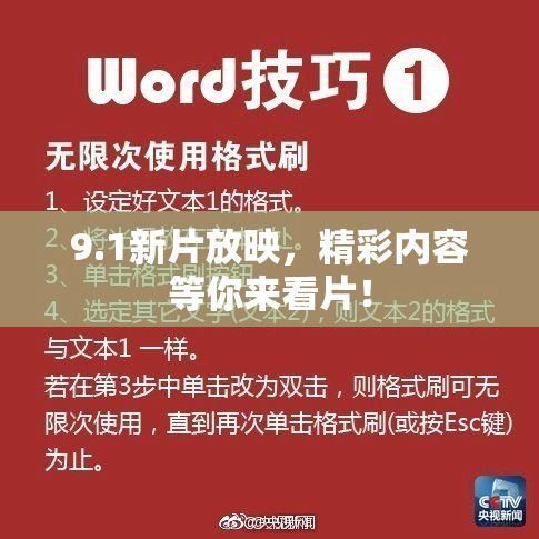 9.1新片放映，精彩内容等你来看片！