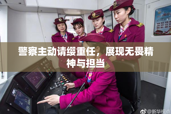 警察主动请缨重任，展现无畏精神与担当