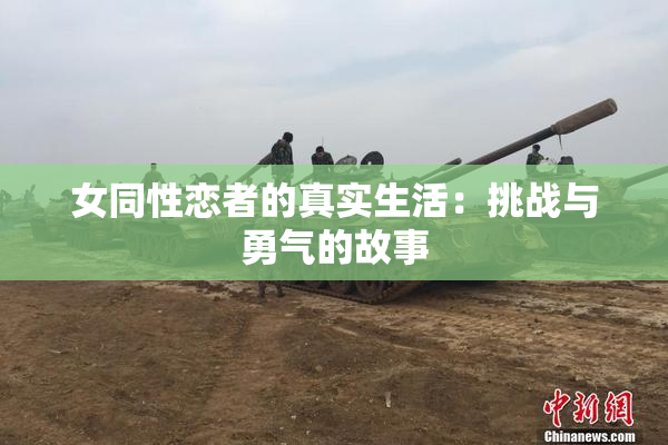 女同性恋者的真实生活：挑战与勇气的故事