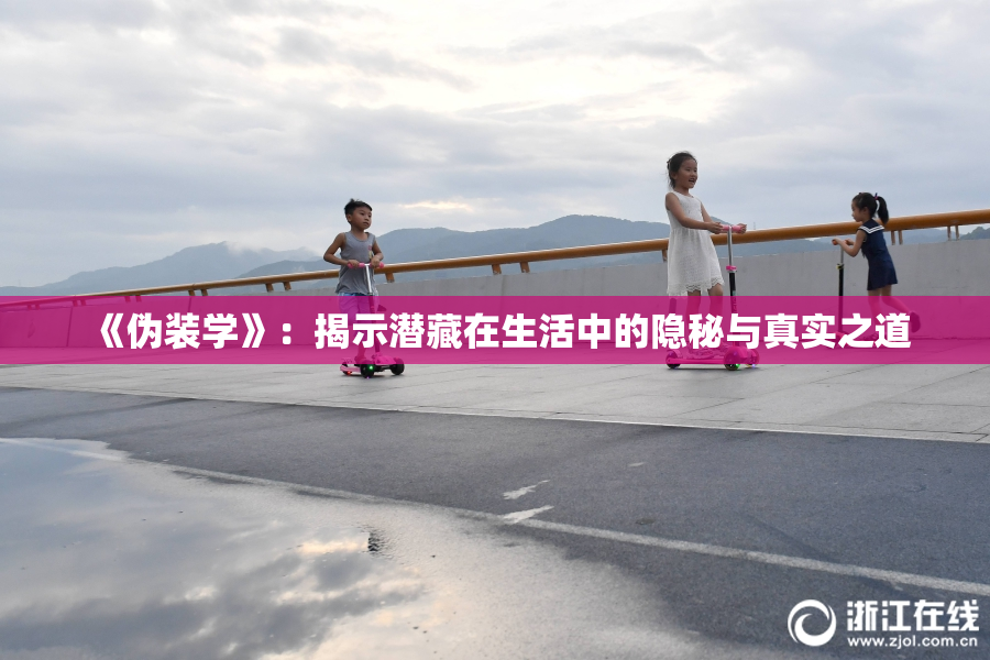 《伪装学》：揭示潜藏在生活中的隐秘与真实之道