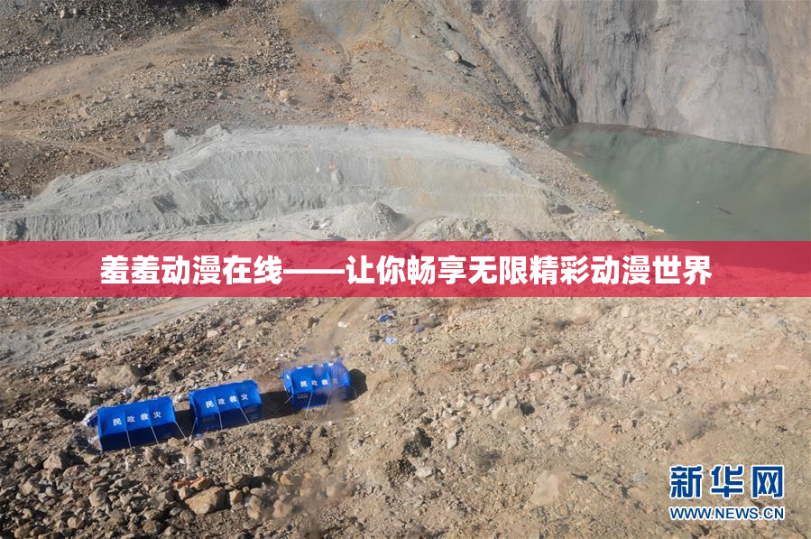 羞羞动漫在线——让你畅享无限精彩动漫世界