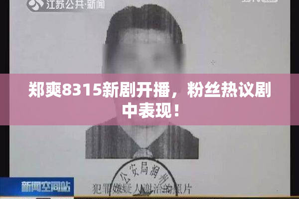 郑爽8315新剧开播，粉丝热议剧中表现！