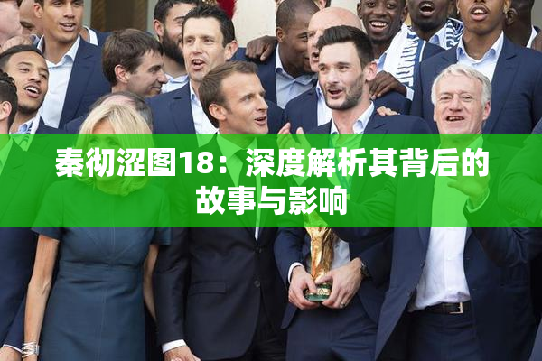 秦彻涩图18：深度解析其背后的故事与影响