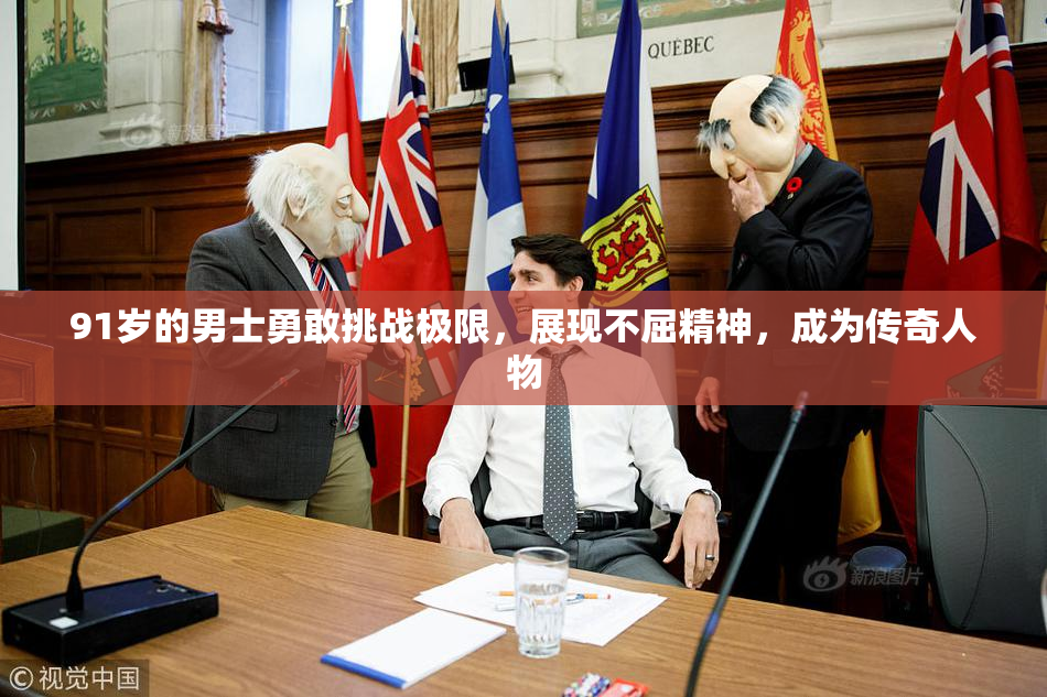 91岁的男士勇敢挑战极限，展现不屈精神，成为传奇人物