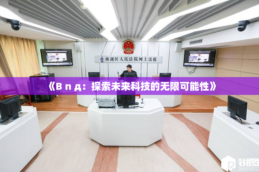 《B n д：探索未来科技的无限可能性》