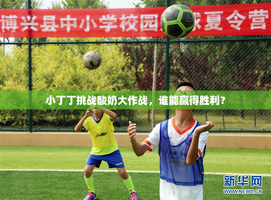 小丁丁挑战酸奶大作战，谁能赢得胜利？