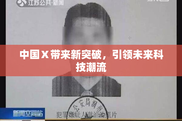 中国Ⅹ带来新突破，引领未来科技潮流