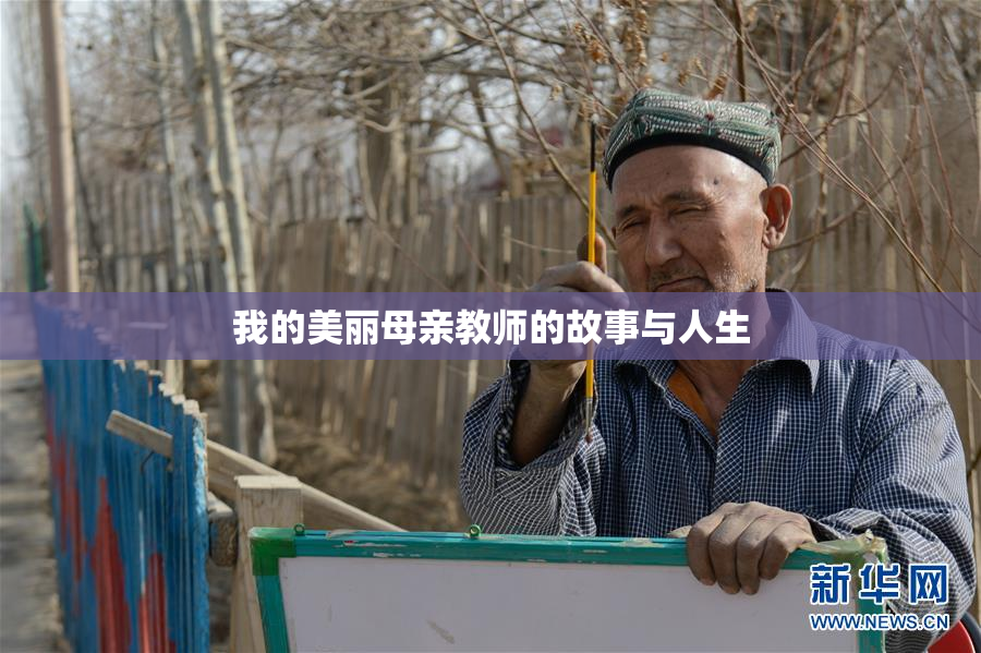 我的美丽母亲教师的故事与人生