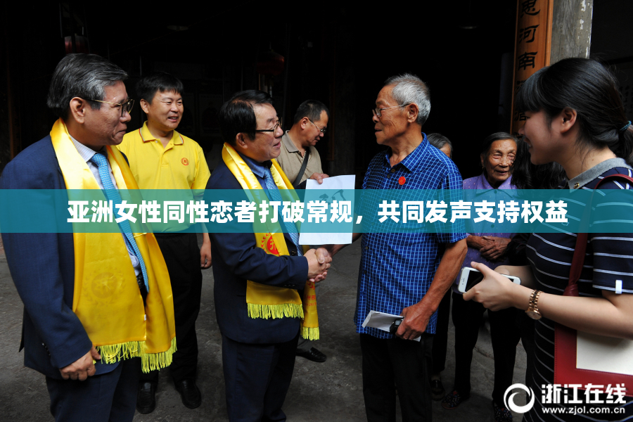 亚洲女性同性恋者打破常规，共同发声支持权益