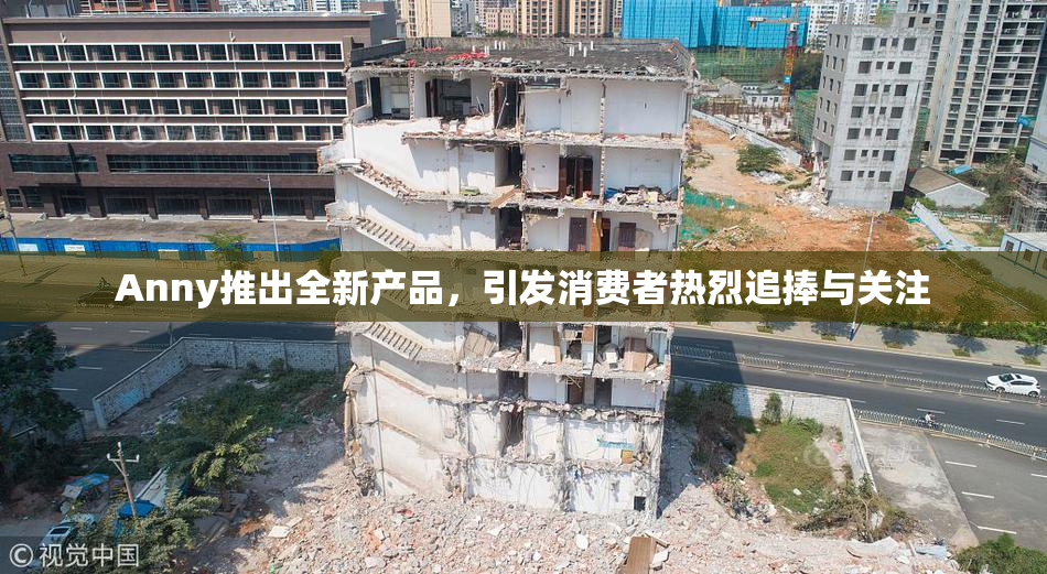 Anny推出全新产品，引发消费者热烈追捧与关注