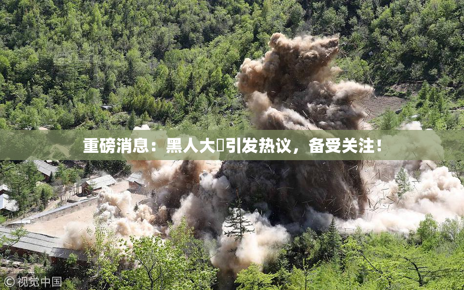 重磅消息：黑人大鷄引发热议，备受关注！