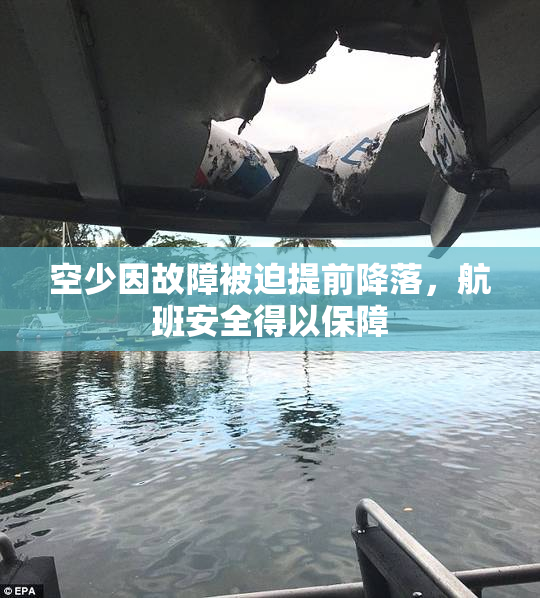 空少因故障被迫提前降落，航班安全得以保障