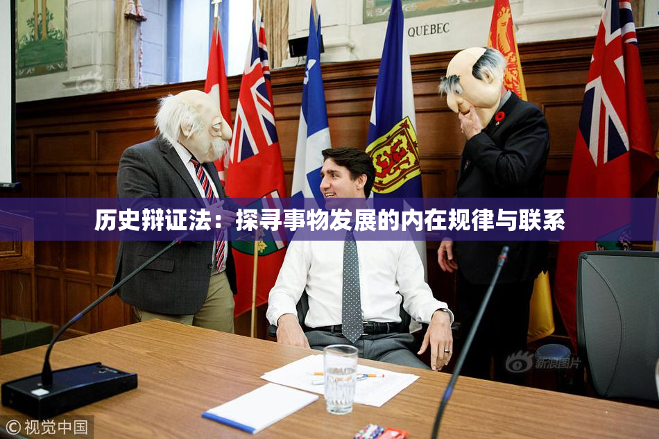 历史辩证法：探寻事物发展的内在规律与联系