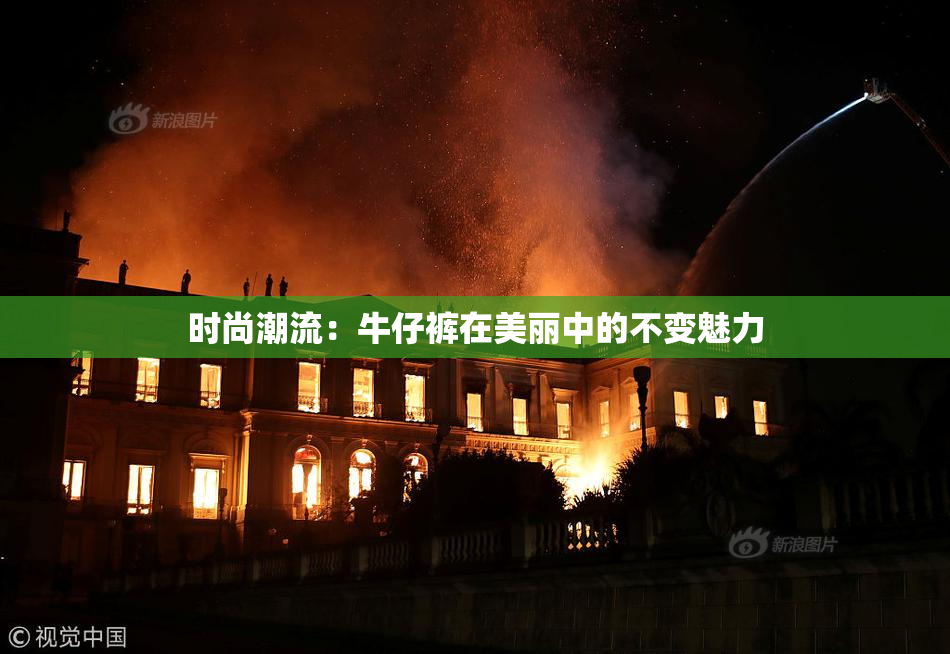 时尚潮流：牛仔裤在美丽中的不变魅力