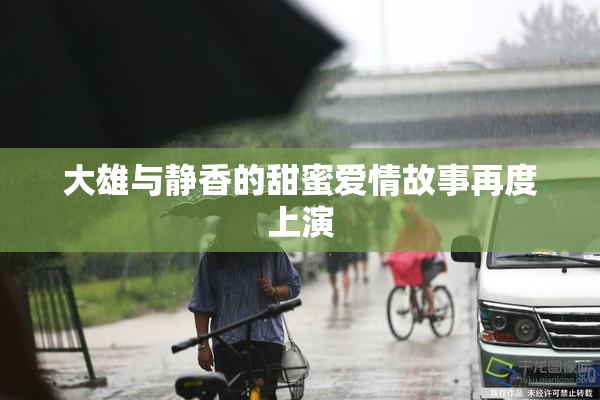 大雄与静香的甜蜜爱情故事再度上演