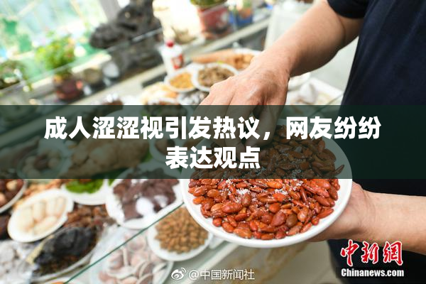 成人涩涩视引发热议，网友纷纷表达观点