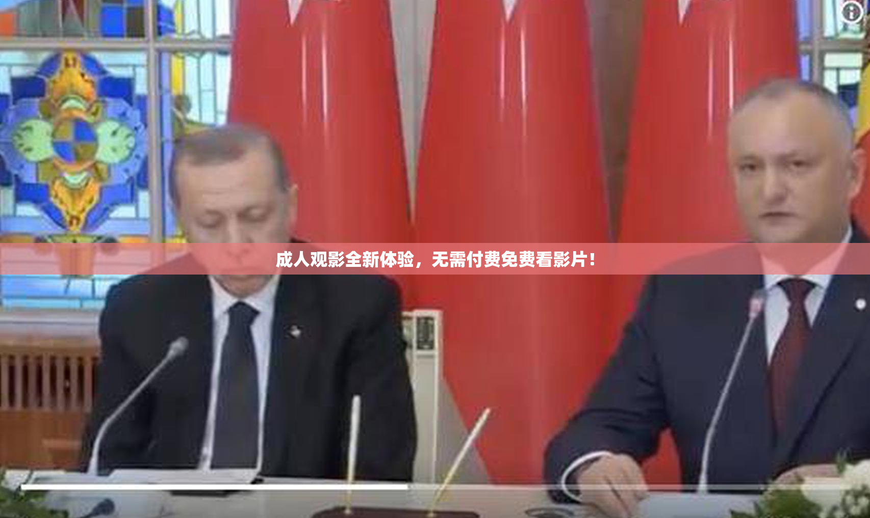 成人观影全新体验，无需付费免费看影片！