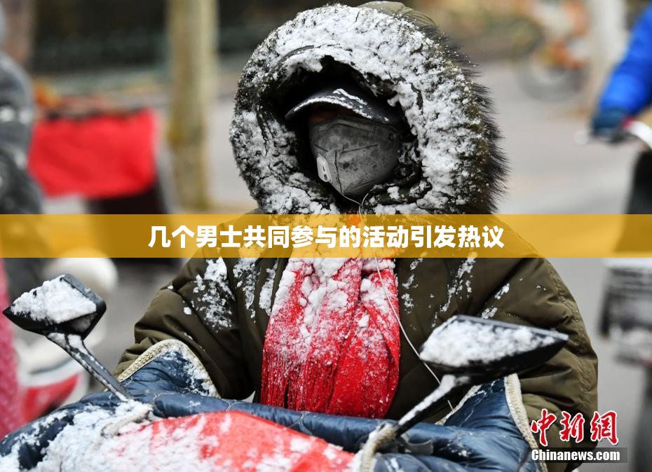 几个男士共同参与的活动引发热议