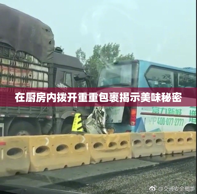 在厨房内拨开重重包裹揭示美味秘密