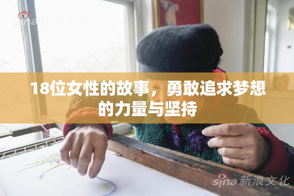 18位女性的故事，勇敢追求梦想的力量与坚持