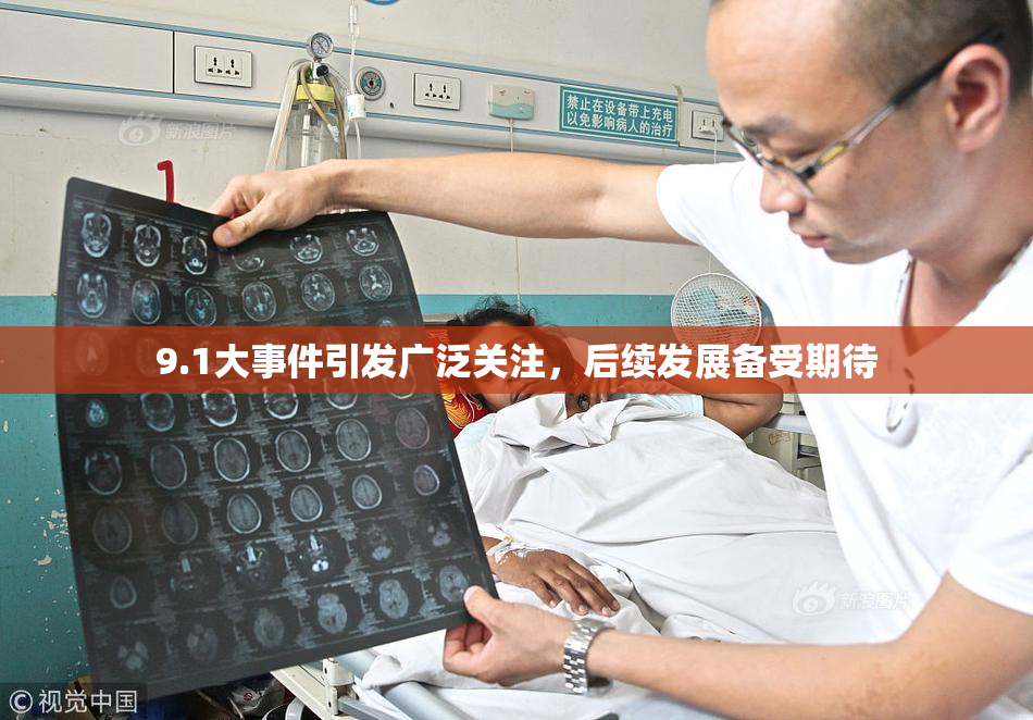 9.1大事件引发广泛关注，后续发展备受期待