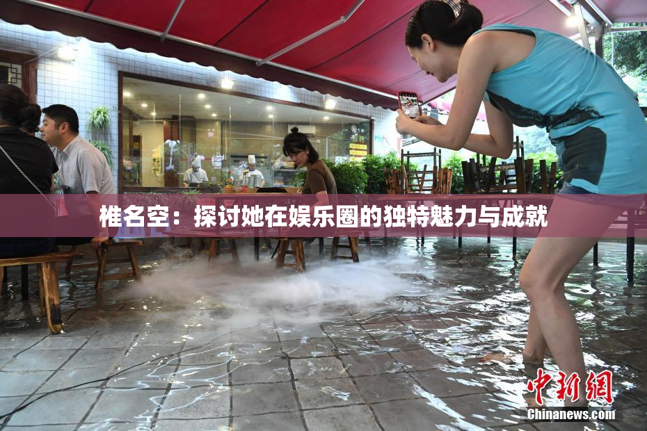椎名空：探讨她在娱乐圈的独特魅力与成就
