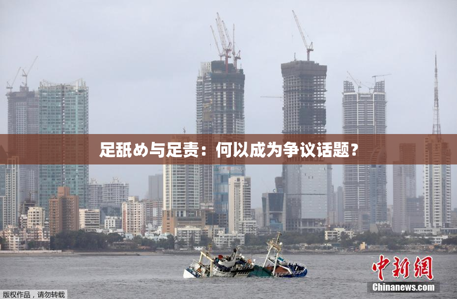 足舐め与足责：何以成为争议话题？