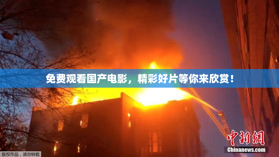 免费观看国产电影，精彩好片等你来欣赏！