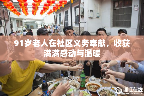 91岁老人在社区义务奉献，收获满满感动与温暖