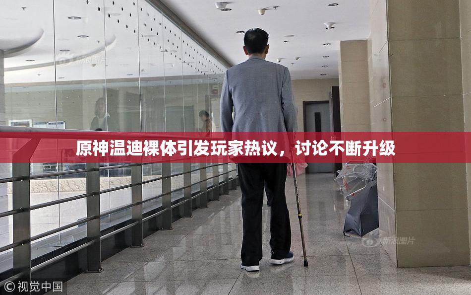 原神温迪裸体引发玩家热议，讨论不断升级