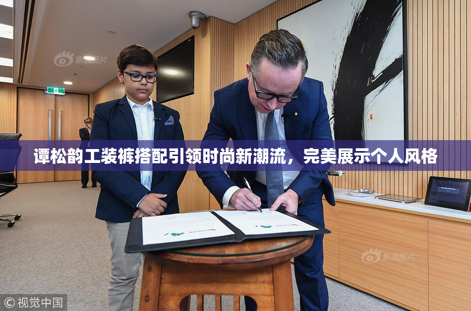 谭松韵工装裤搭配引领时尚新潮流，完美展示个人风格
