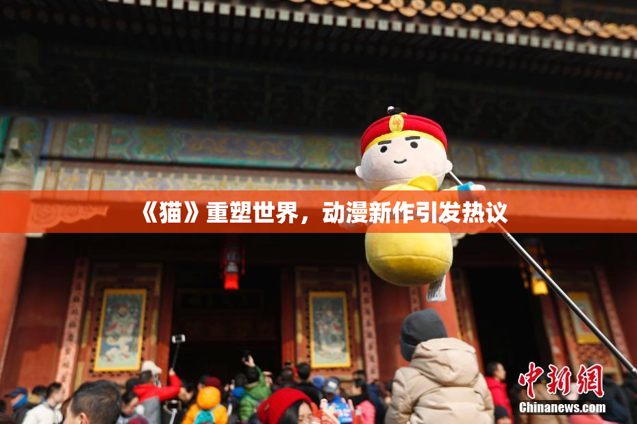 《猫》重塑世界，动漫新作引发热议
