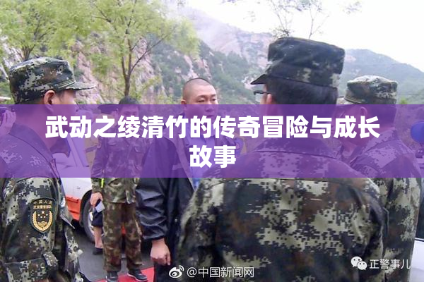 武动之绫清竹的传奇冒险与成长故事