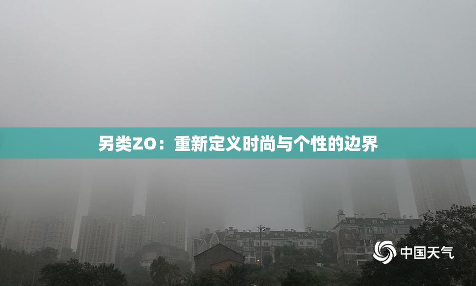 另类ZO：重新定义时尚与个性的边界