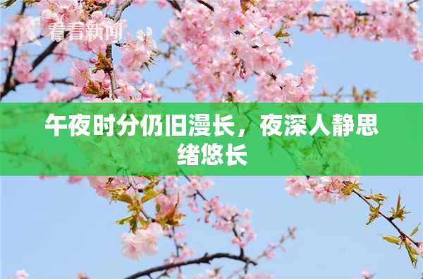 午夜时分仍旧漫长，夜深人静思绪悠长