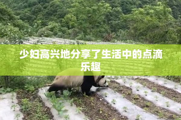 少妇高兴地分享了生活中的点滴乐趣