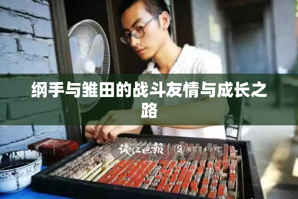纲手与雏田的战斗友情与成长之路