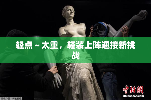 轻点～太重，轻装上阵迎接新挑战