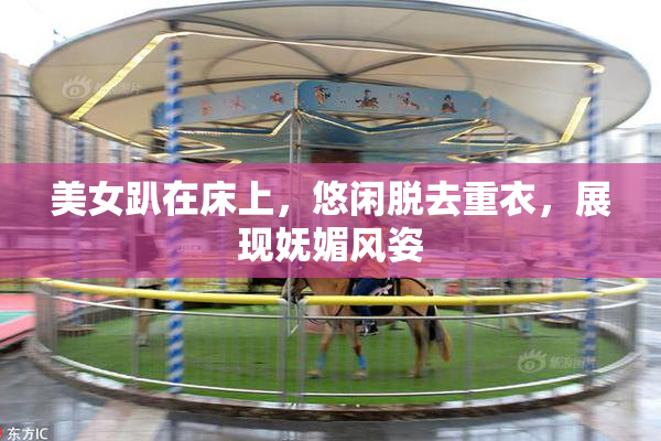 美女趴在床上，悠闲脱去重衣，展现妩媚风姿