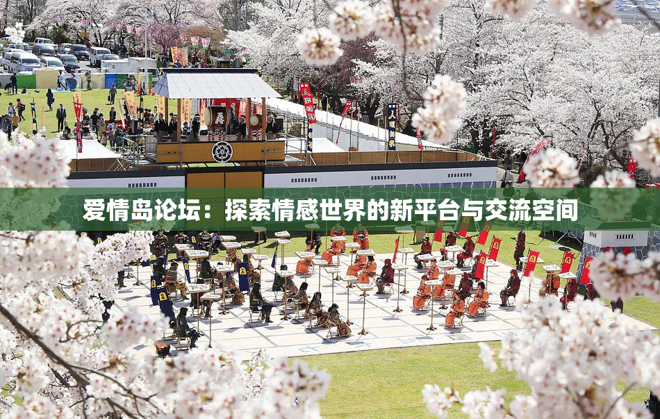 爱情岛论坛：探索情感世界的新平台与交流空间