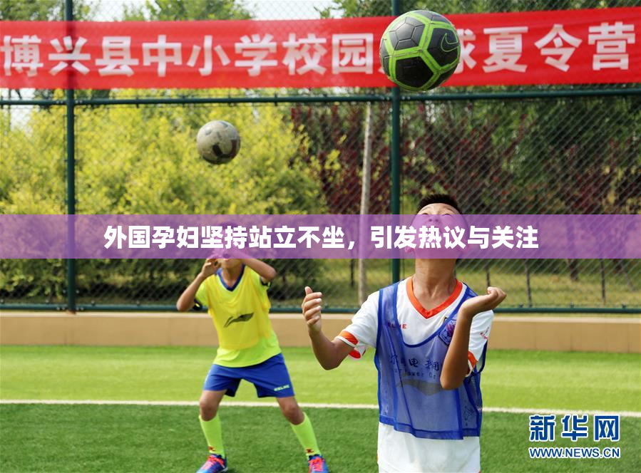 外国孕妇坚持站立不坐，引发热议与关注