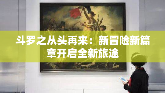 斗罗之从头再来：新冒险新篇章开启全新旅途