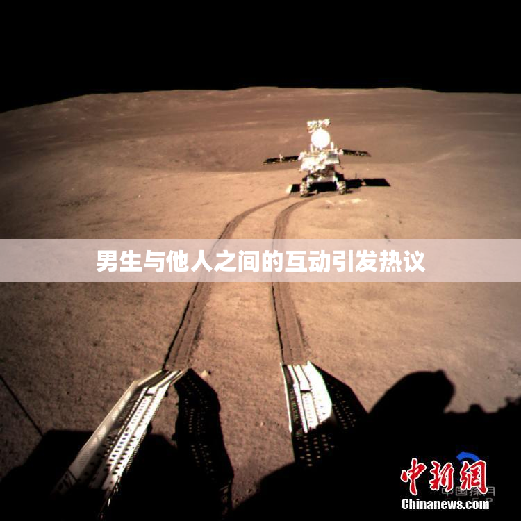 男生与他人之间的互动引发热议