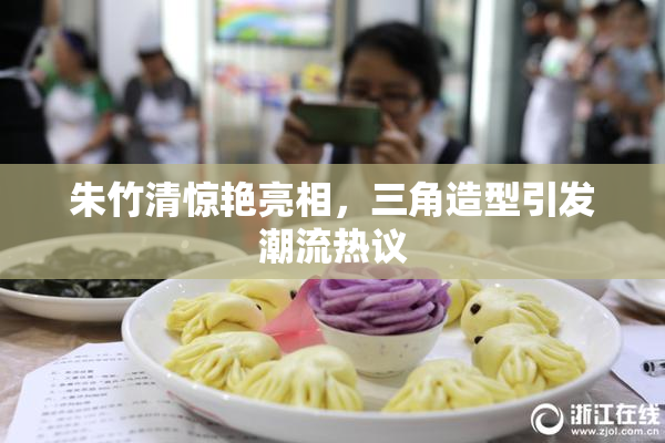 朱竹清惊艳亮相，三角造型引发潮流热议