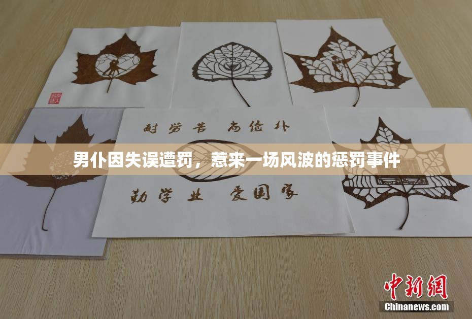 男仆因失误遭罚，惹来一场风波的惩罚事件