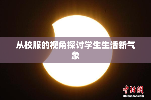 从校服的视角探讨学生生活新气象