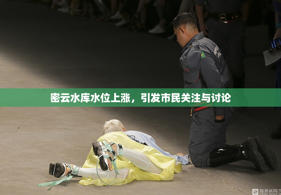 密云水库水位上涨，引发市民关注与讨论