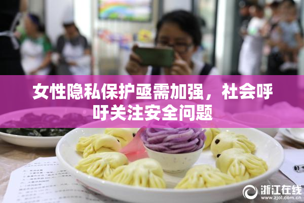 女性隐私保护亟需加强，社会呼吁关注安全问题