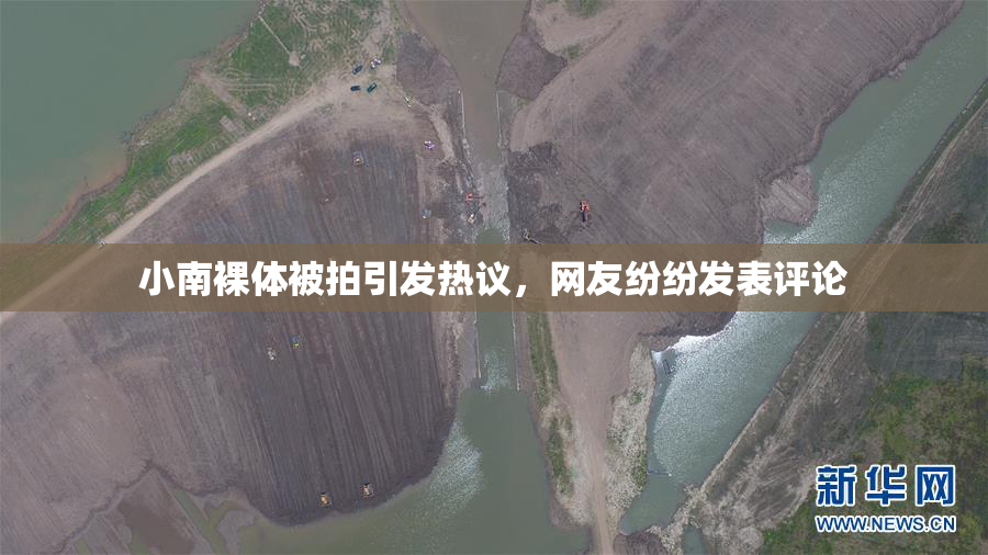 小南裸体被拍引发热议，网友纷纷发表评论